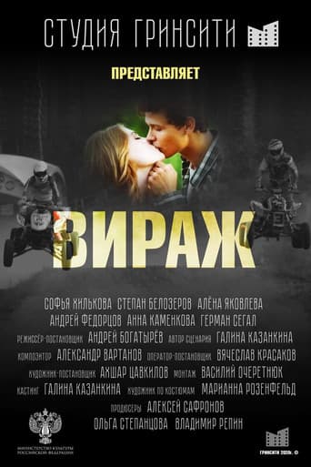 Вираж poster