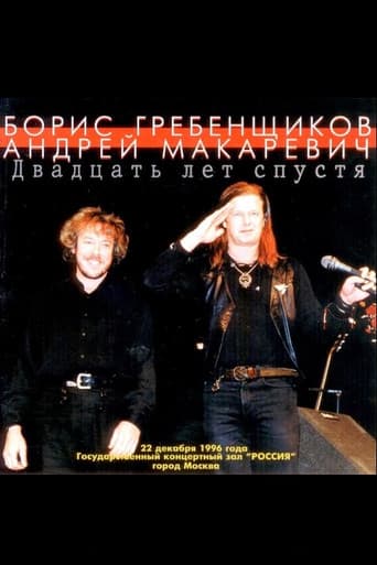 Макаревич - Гребенщиков "20 лет спустя" poster