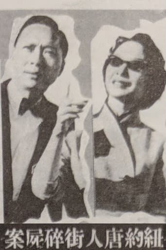 Murder Case in Chinatown poster