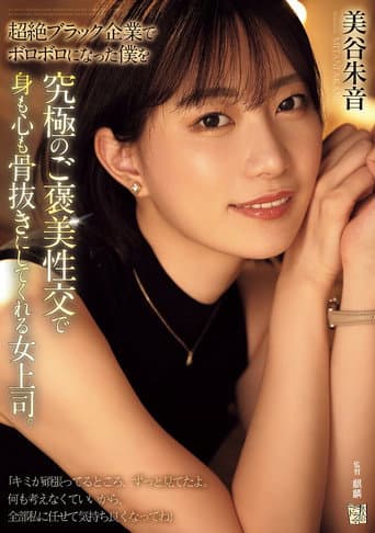 超絶ブラック企業でボロボロになった僕を究極のご褒美性交で身も心も骨抜きにしてくれる女上司。 poster