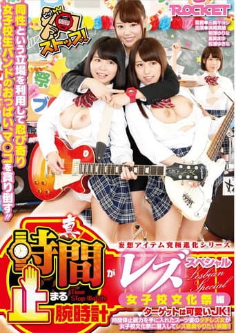 True Time-Stopping Lesbian Special: Girls' School Cultural Festival Edition – Lesbian Infiltrates for Unlimited Lesbian Mischief poster