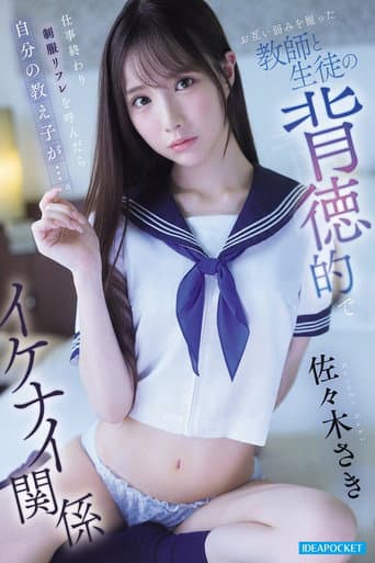 仕事終わり制服リフレを呼んだら自分の教え子が…。 お互い弱みを握った教師と生徒の背徳的でイケナイ関係 佐々木さき poster
