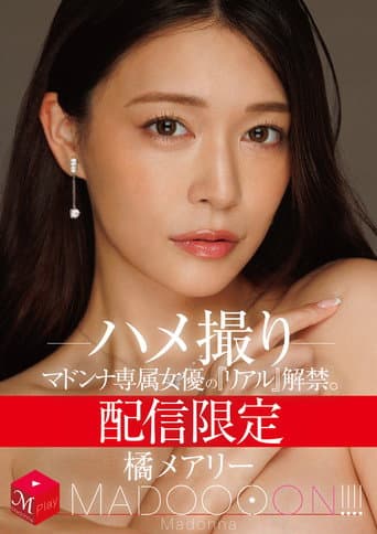 配信限定 マドンナ専属女優の『リアル』解禁。 MADOOOON!!!! 橘メアリー ハメ撮り poster