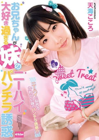 EKDV-537 My Sister's Older Brother I Love Too Much Knee High Panchira Temptation Amami Heart poster