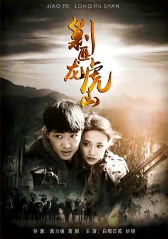 剿匪龙虎山 poster
