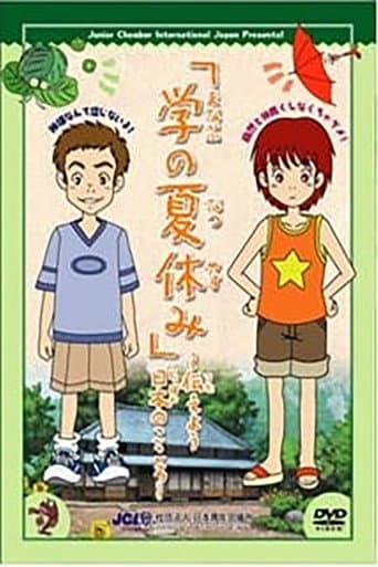 Manabu no Natsuyasumi poster