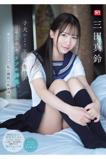 SONE-709 子犬のような儚い生徒が担任の僕をラブホ誘惑。実はすご~くエッチで私の理性は吹き飛んだ。 三田真鈴 poster