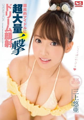 Cum Super Mass Blow Dream Face A National Idol Mikami Yua poster