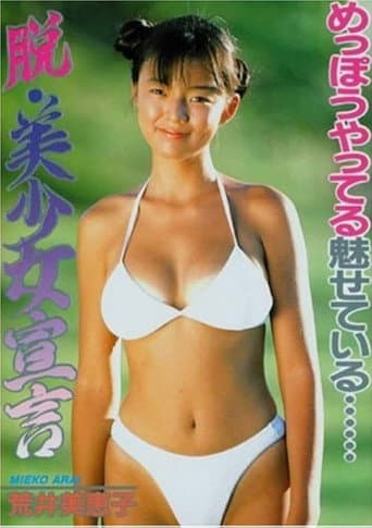 荒井美恵子/脱・美少女宣言 poster