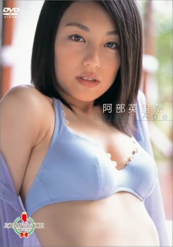 ミスマガジン 2002 : 阿部英里奈 poster
