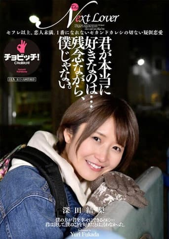 君が本当に好きなのは…残念ながら、僕じゃない。 深田結梨 poster