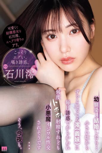 幼馴染と結婚したら…小さい頃からずっと知ってる澪(義妹)に毎日誘惑でからかわれ何度トホホ射精すれども小悪魔イジワル性交されそうです…そう、今夜も。 poster