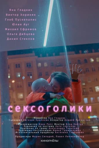 Sexaholics poster