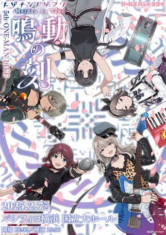 トゲナシトゲアリ 『5th ONE-MAN LIVE “鳴動の刻”』 poster
