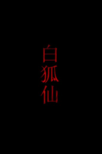 白狐仙 poster
