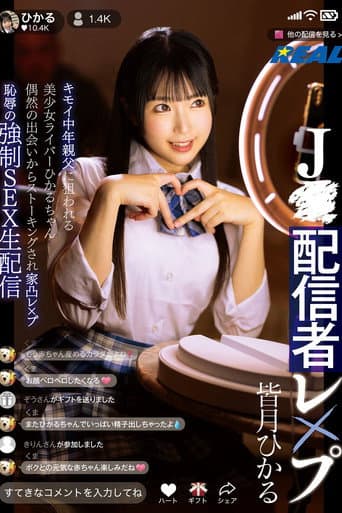 J●配信者レ×プ キモイ中年親父に狙われる美少女ライバーひかるちゃん 偶然の出会いからストーキングされ家凸レ×プ 恥辱の強制SEX生配信 poster