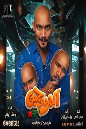 Al-Mozdawajen Play poster