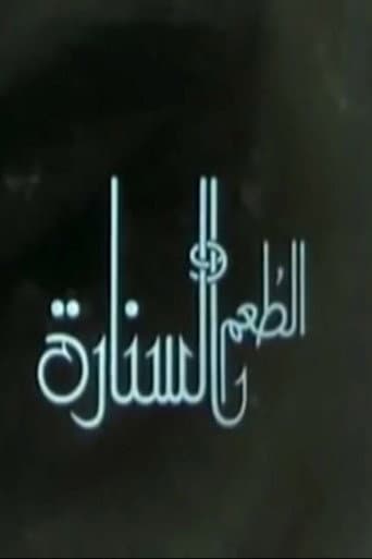 الطعم والسنارة poster