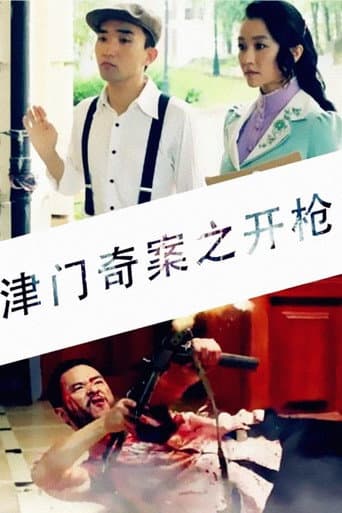 Tianjin Mystery: Shooting poster