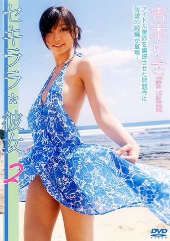 セキララ*彼女2 poster