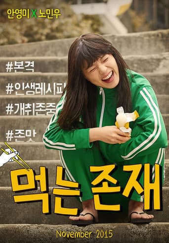 먹는 존재 poster