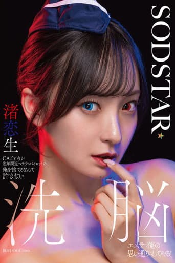 CAごときが定年間近ベテランパイロットの俺を捨てるなんて許さない 洗脳エステで俺の思い通りにしてやる! 渚恋生 poster