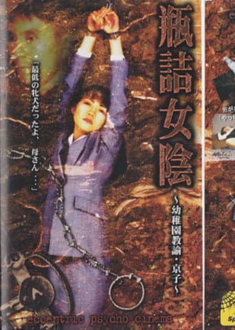 Bottled Vulva: Kindergarten Teacher Kyoko poster
