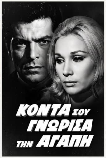 Κοντά σου γνώρισα την αγάπη poster
