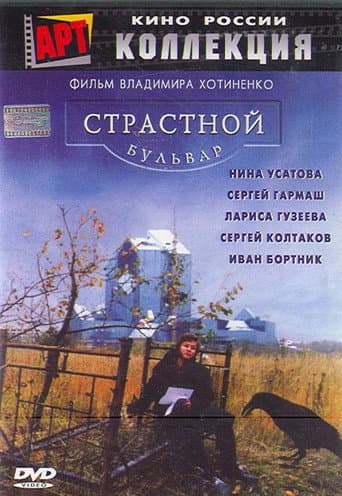 Passion Boulevard poster