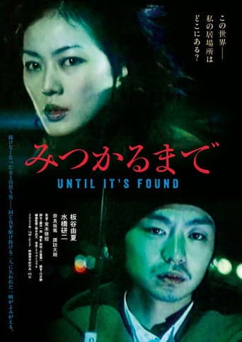 みつかるまで poster