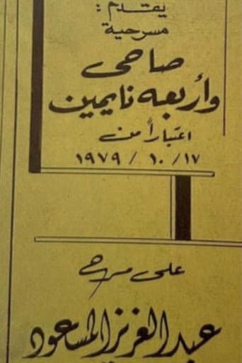 صاحي وأربعة نايمين poster