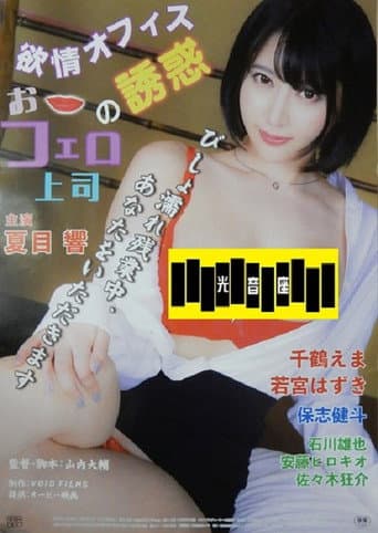 Yokujô office: O-fero jôshi no yûwaku poster