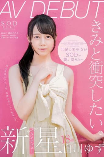 白川ゆず 18歳 AV DEBUT poster