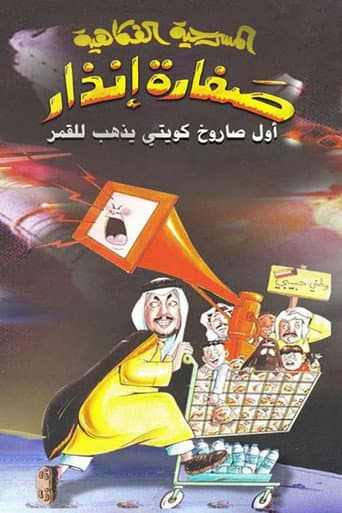 صفارة إنذار poster