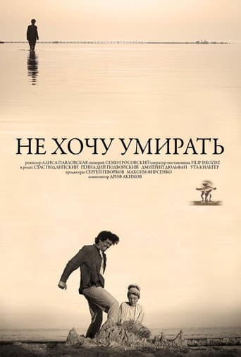 Не хочу умирать poster