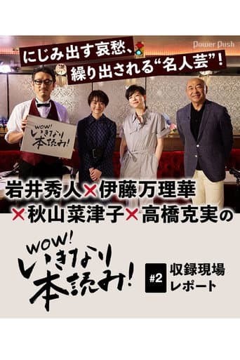 WOW!いきなり本読み! #2 岩井秀人×伊藤万理華×秋山菜津子×高橋克実 poster