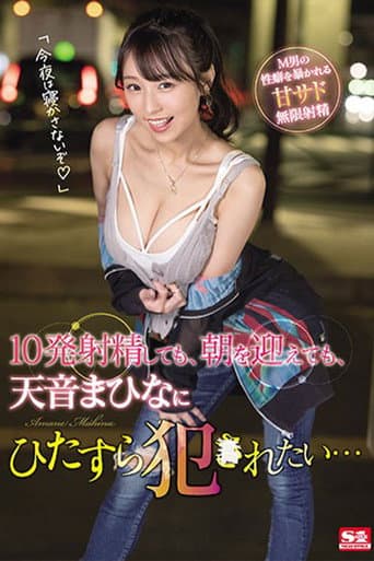 10発射精しても、朝を迎えても、天音まひなにひたすら犯●れたい… poster