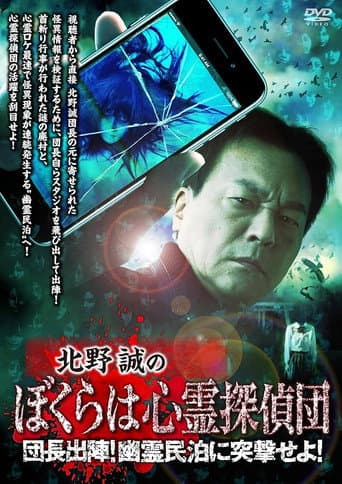 Makoto Kitano's We Are Psychic Detectives: Chief's Deployment! Assault on the Haunted Guesthouse! poster
