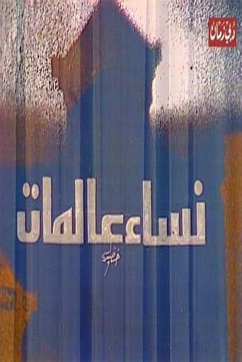 مسرحية نساء عالمات poster