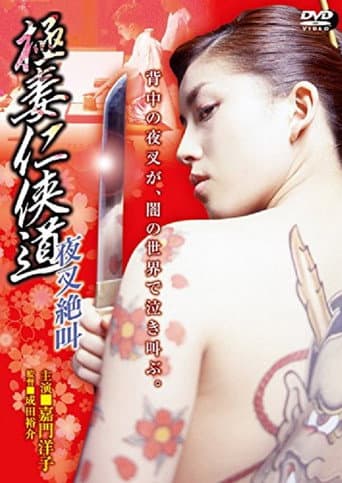 Yakuza Wives’ Code of Honor: The Demon’s Scream poster