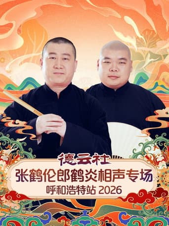 德云社张鹤伦郎鹤炎相声专场呼和浩特站 poster
