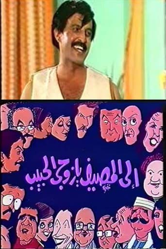 إلى المصيف يا زوجي الحبيب poster
