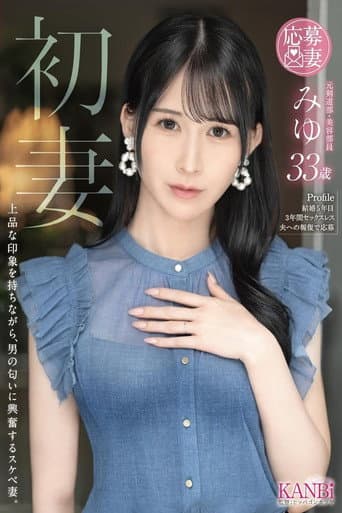 初妻 上品な印象を持ちながら、男の匂いに興奮するスケベ妻。 みゆ 33歳 poster