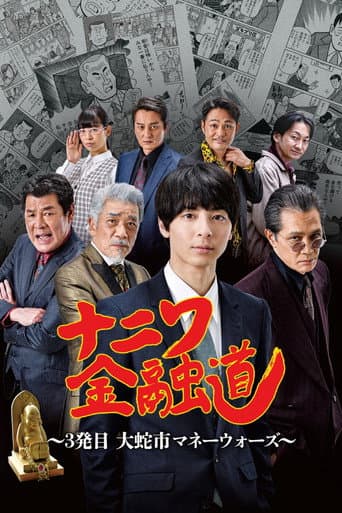 ナニワ金融道 3発目~大蛇市マネーウォーズ~ poster