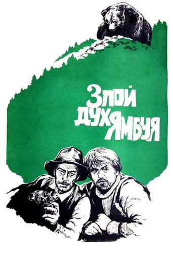The Evil Spirit of Yambuy poster