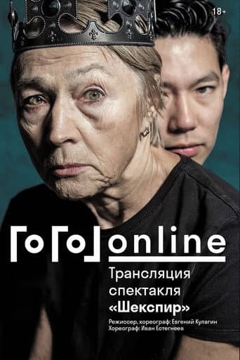 Gogol online: Shakespeare poster