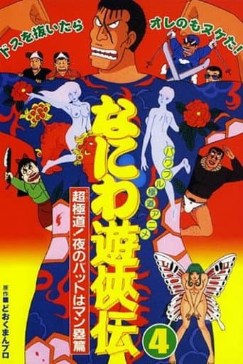 Naniwa Yuukyouden: Chou Gokudou! Yoru no Bat wa Manrui Hen poster