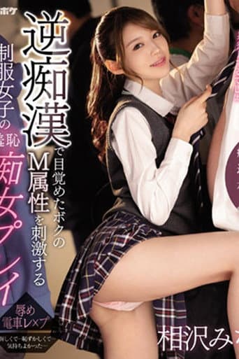 IPZZ-039逆痴●で目覚めたボクのM属性を刺激する制服女子の羞恥痴女プレイ 痴女J系×逆痴●×本格ドラマ 相沢みなみ (ブルーレイディスク) 生写真3枚付き poster