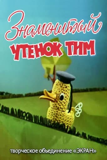 The Famous Duckling Tim poster