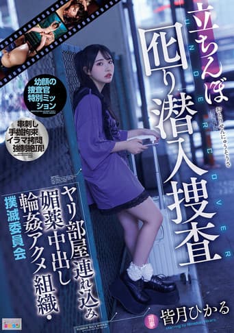 立ちんぼ囮り潜入捜査 ヤリ部屋連れ込み媚薬中出し輪姦アクメ組織・撲滅委員会 poster